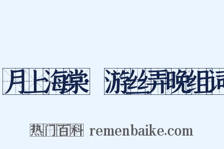 月上海棠·游丝弄晚组词是什么意思的图片